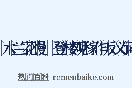 木兰花慢·登楼观稼作反义词是什么意思的图片